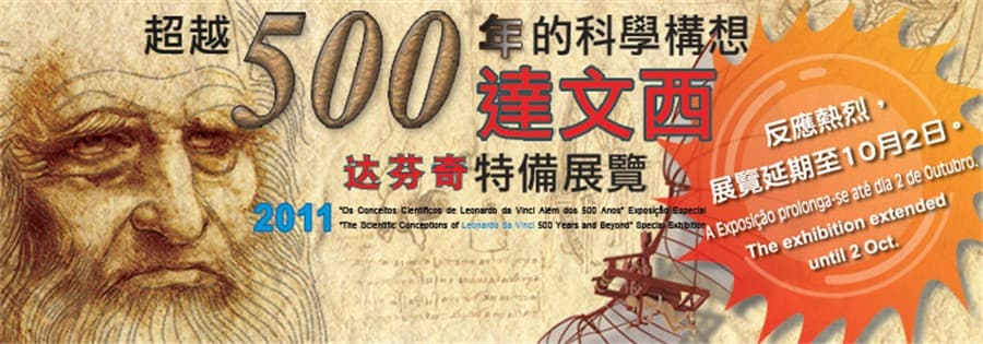 A Exposição Especial “Os Conceitos Científicos de Leonardo da Vinci Além dos 500 Anos”