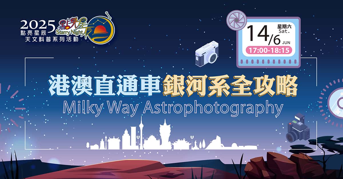 點亮星辰 - 港澳直通車銀河系全攻略 (2025-06-14)
