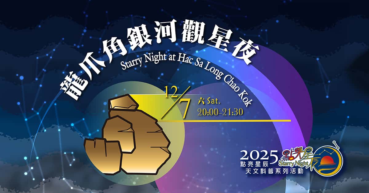 龍爪角銀河觀星夜