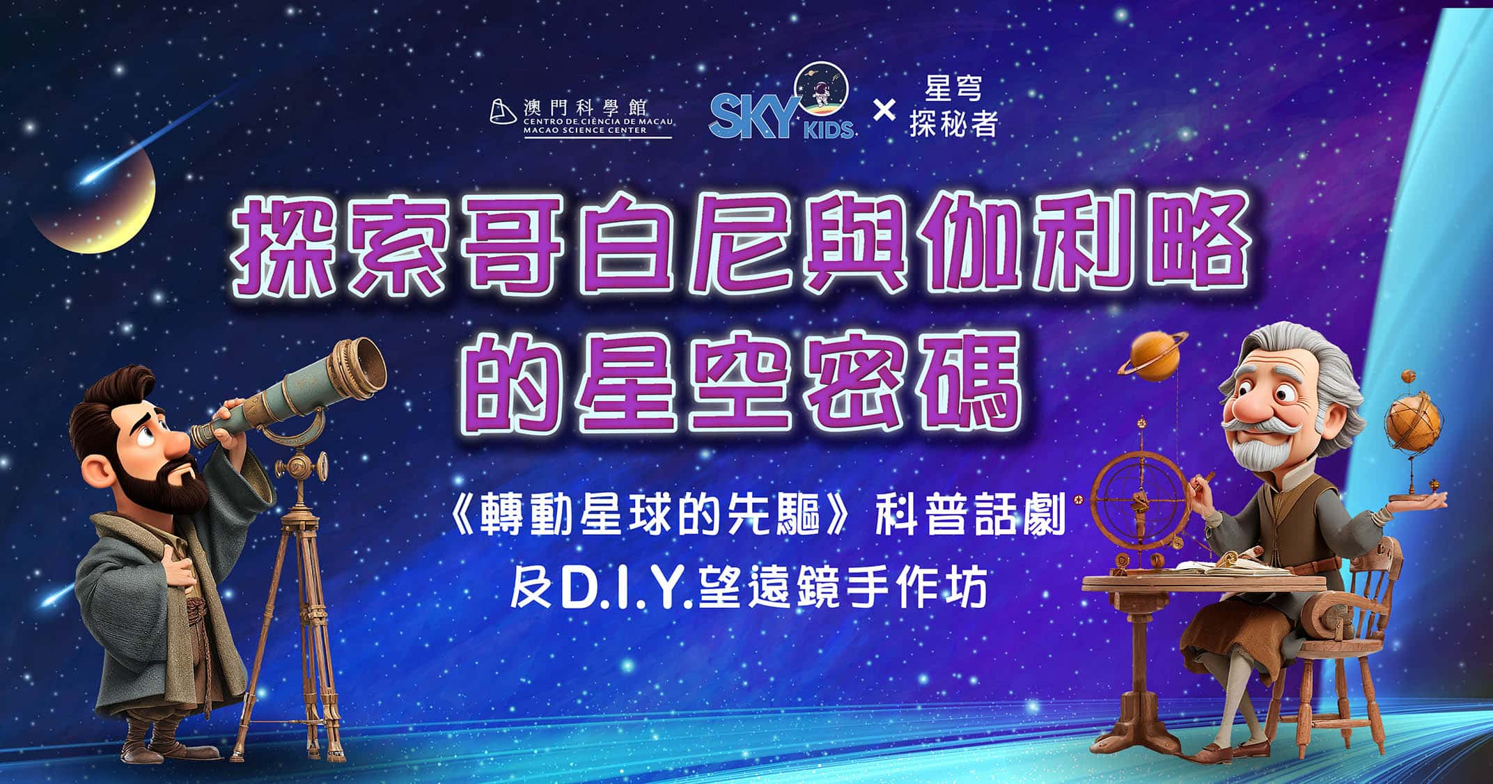 SKY KIDS × 星穹探秘者