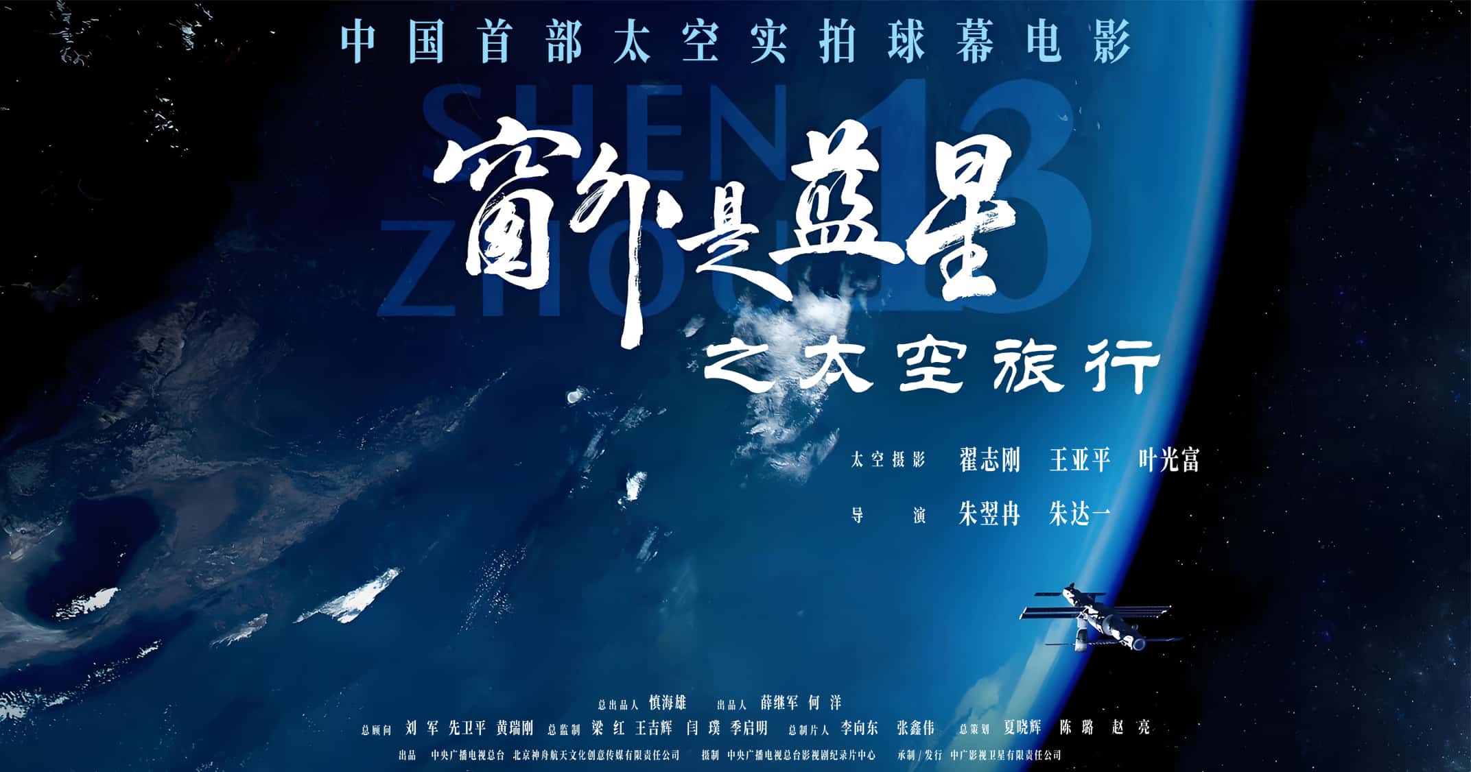 Shenzhou 13 - Space Travel