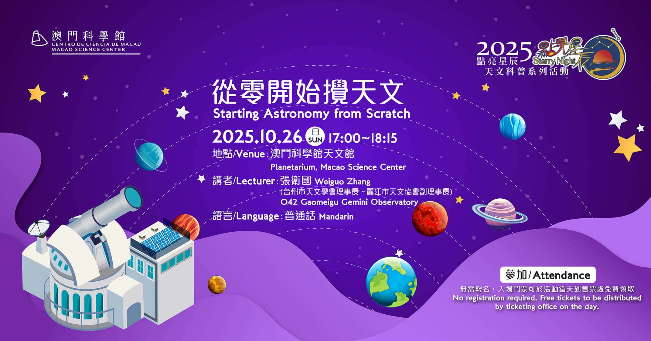 點亮星辰 - 從零開始攪天文 (2025-10-26)