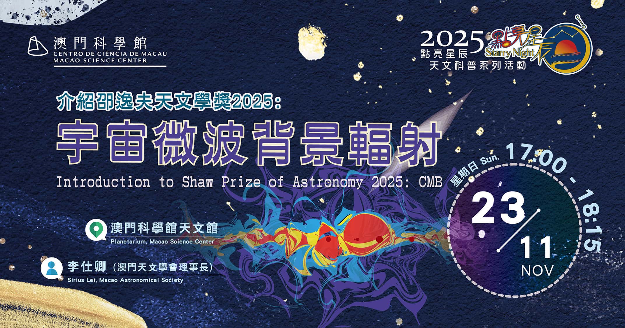 點亮星辰 - 介紹邵逸夫天文學獎2025：宇宙微波背景輻射 (2025-11-23)