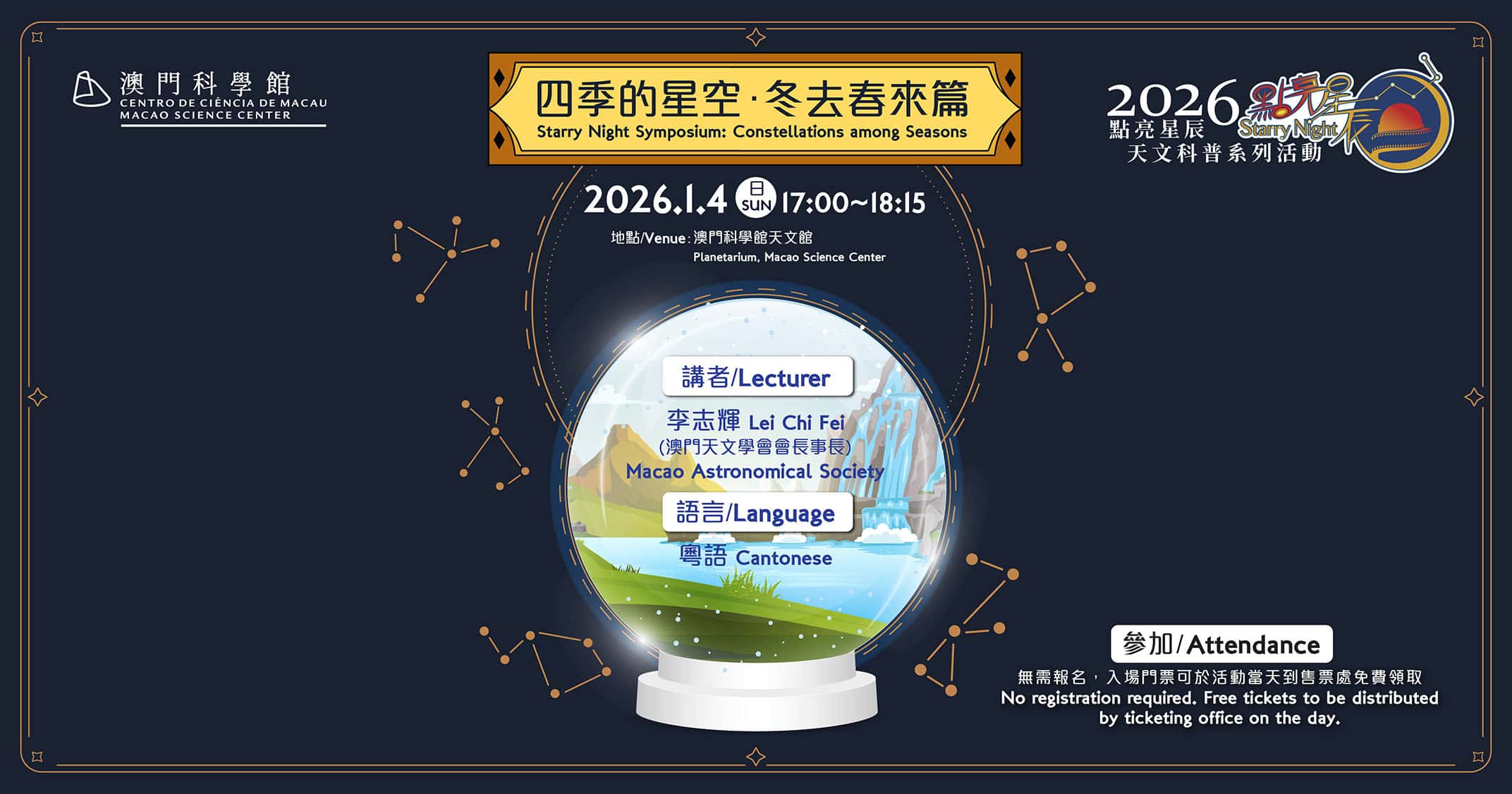 點亮星辰 - 四季的星空·冬去春來篇 (2026-01-04)