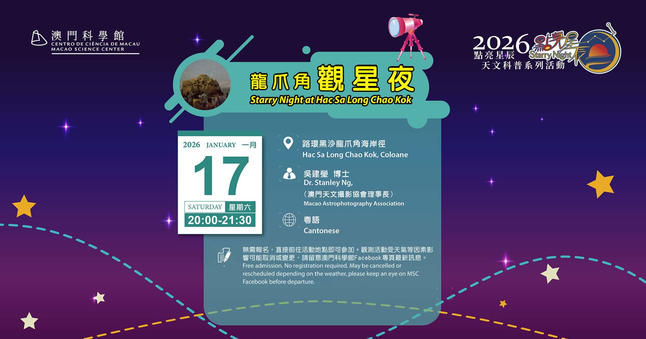 點亮星辰 - 龍爪角觀星夜 (2026-01-17)