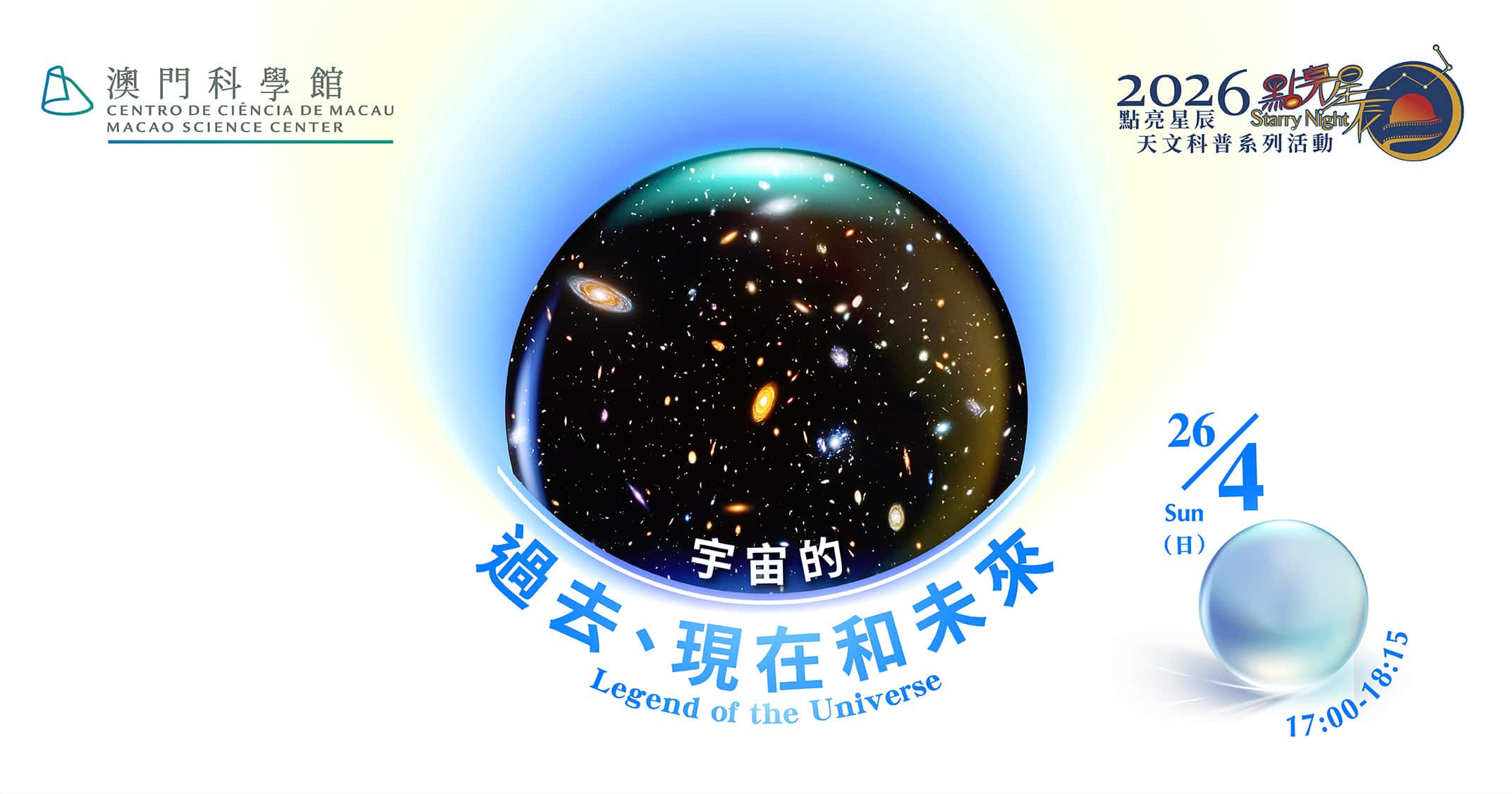 點亮星辰 - 宇宙的過去、現在和未來 (2026-04-26)