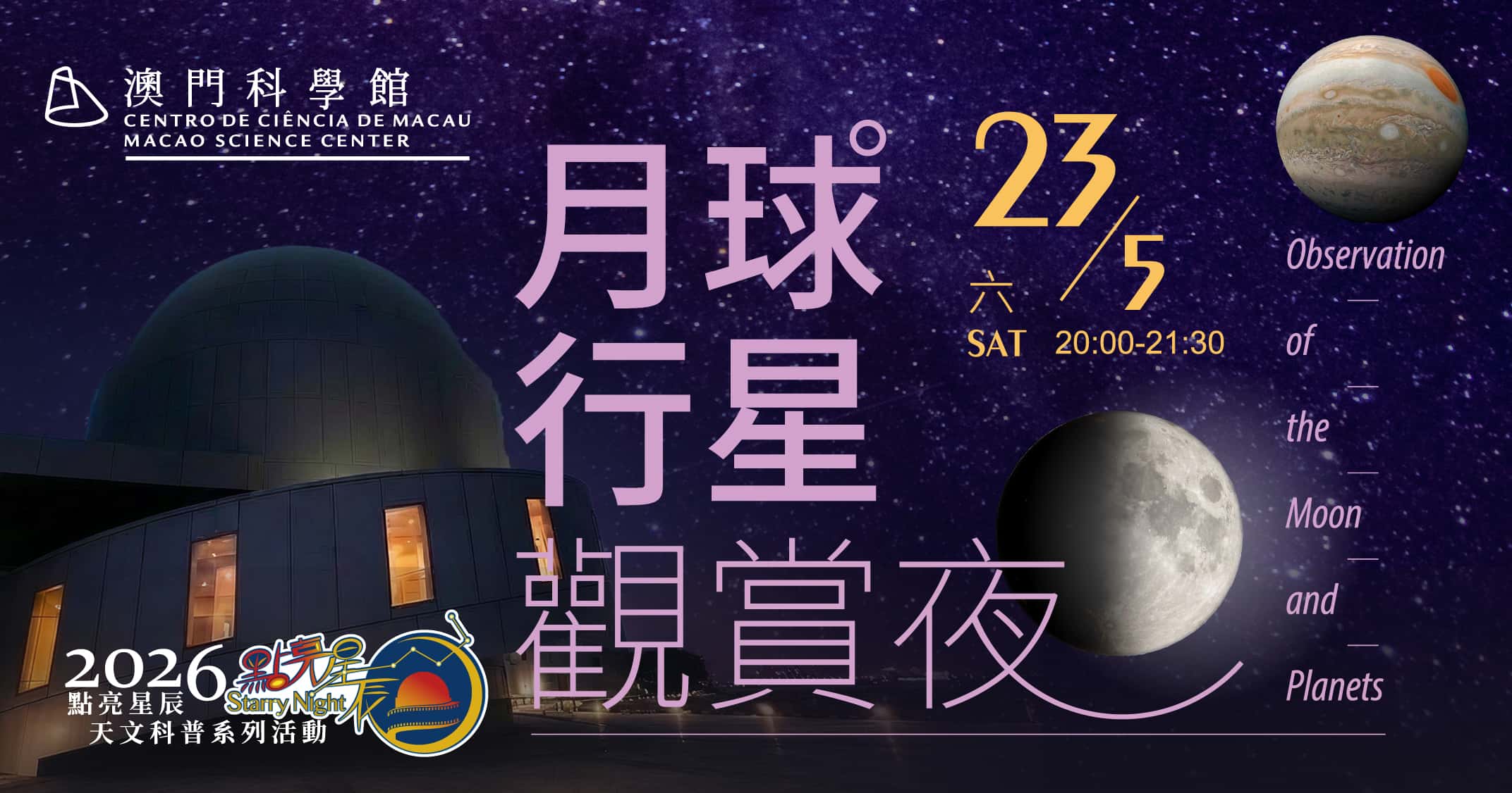 點亮星辰 - 月球行星觀賞夜 (2026-05-23)