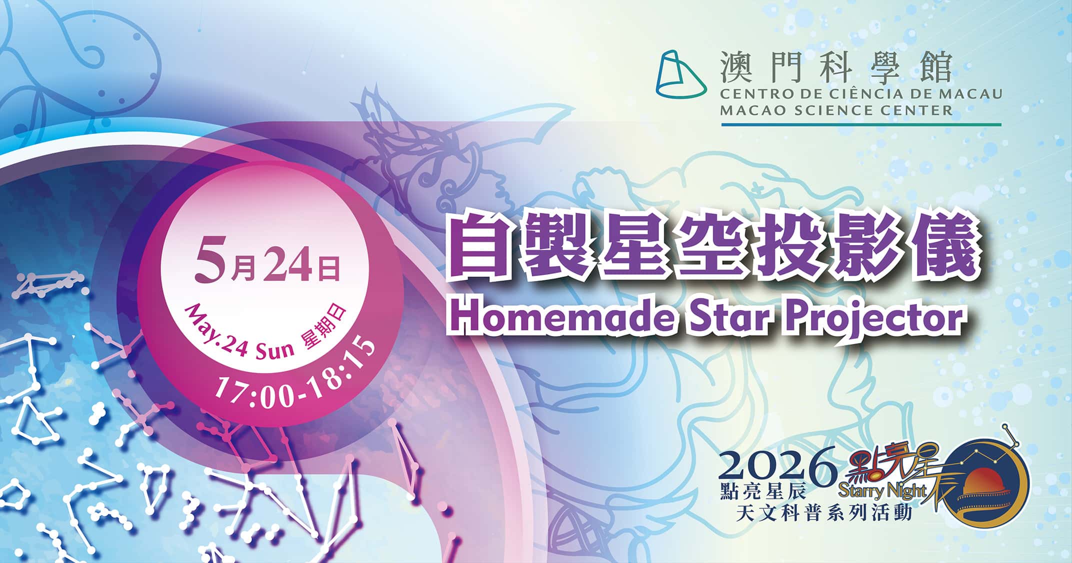 點亮星辰 - 自製星空投影儀 (2026-05-24)
