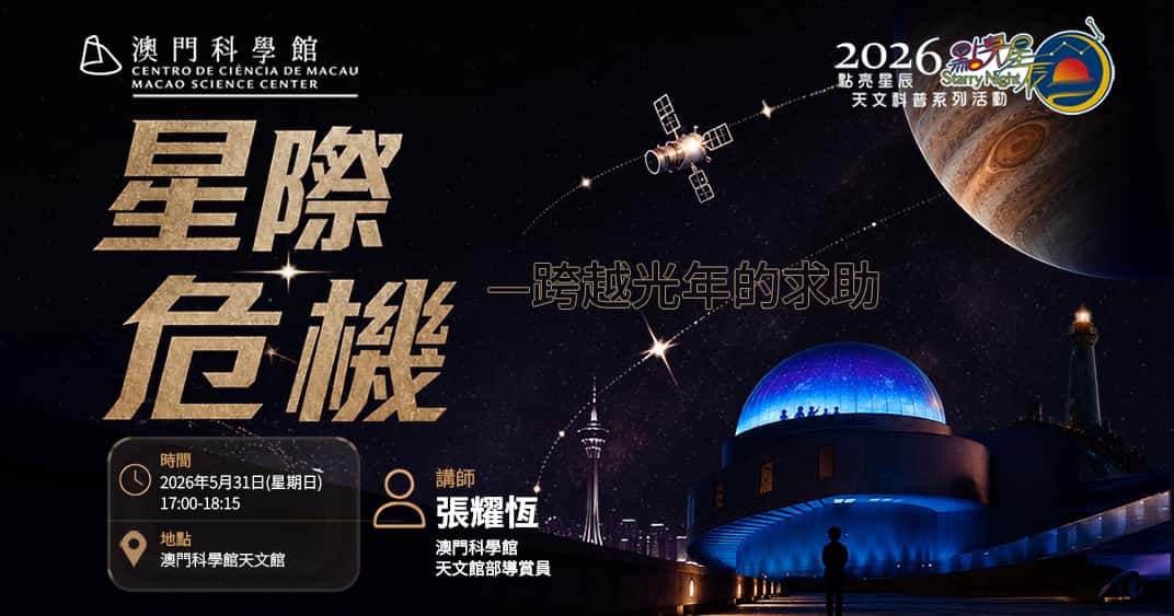 點亮星辰 - 星際危機——跨越光年的求助 (2026-05-31)