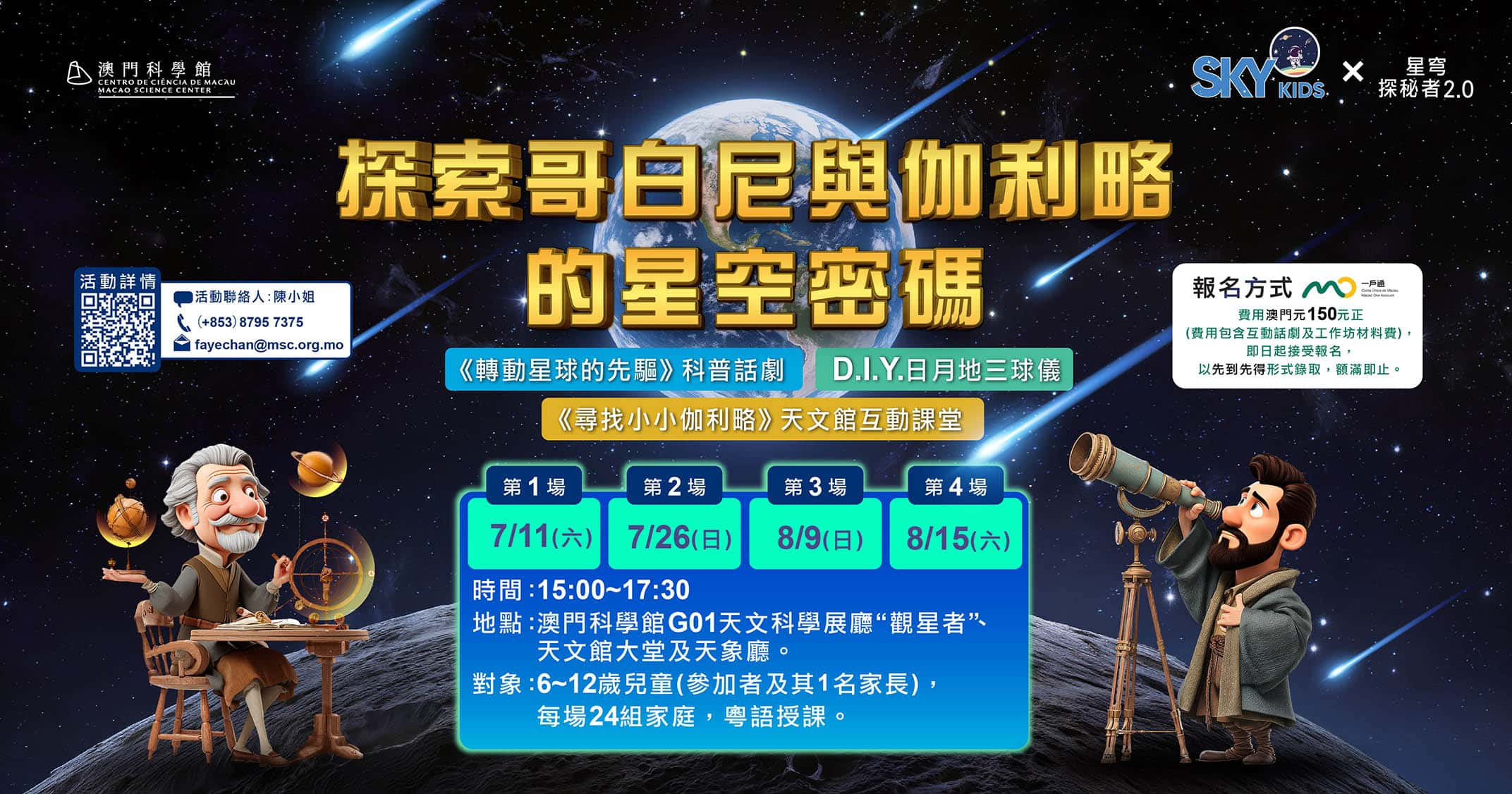 SKY KIDS × 星穹探秘者2.0