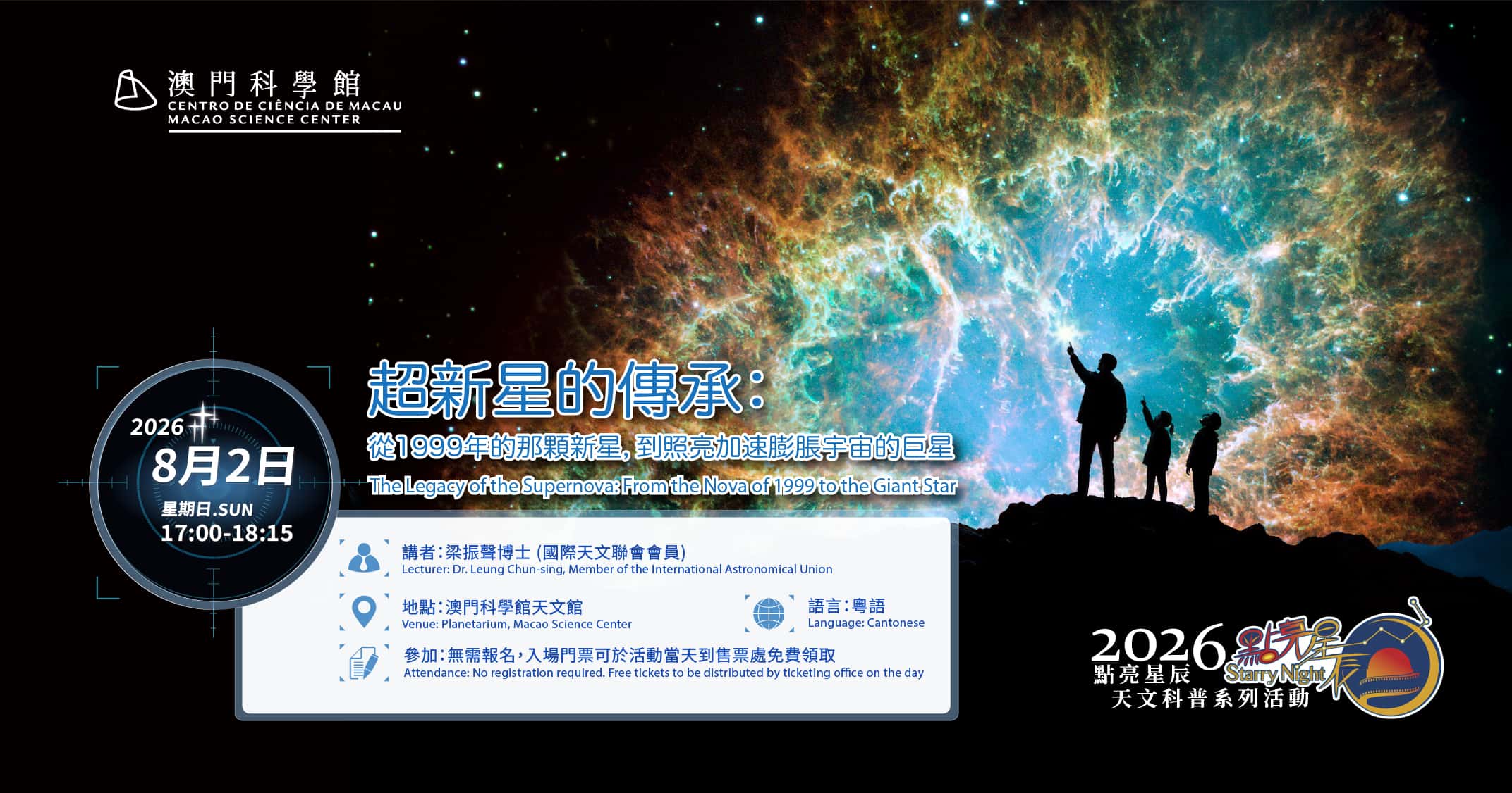 點亮星辰 - 超新星的傳承 (2026-08-02)