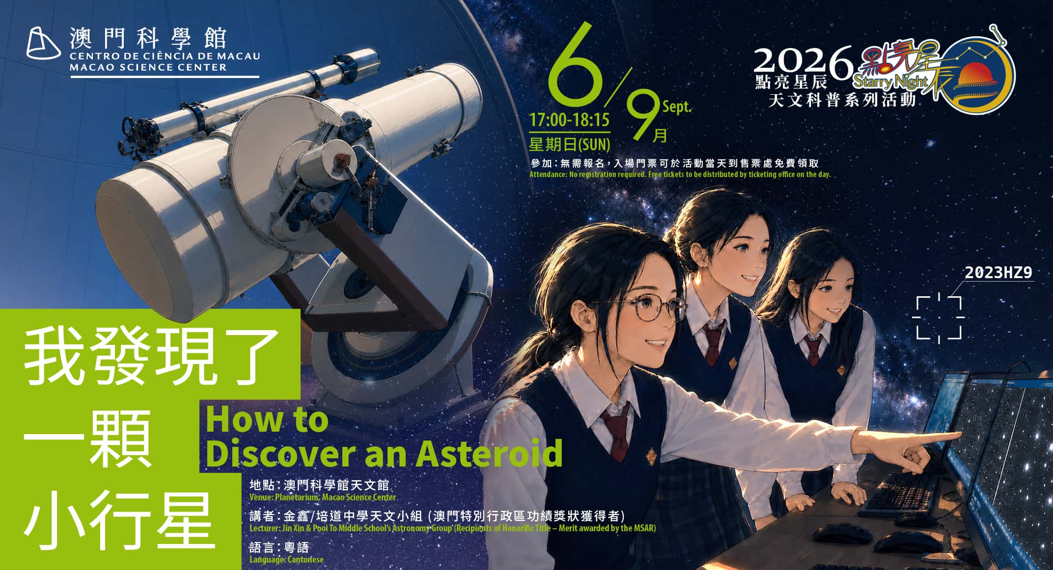 點亮星辰 - 我發現了一顆小行星 (2026-09-06)