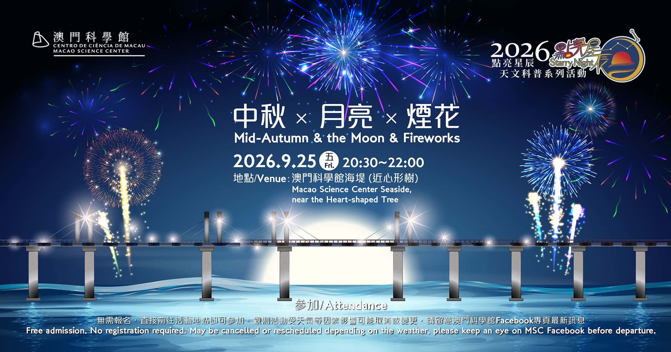 點亮星辰 - 中秋 × 月亮 × 煙花 (2026-09-25)