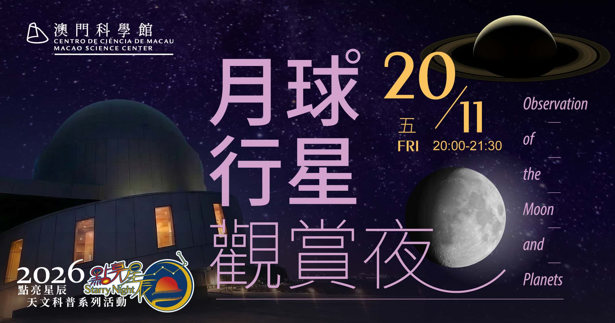 點亮星辰 - 月球行星觀賞夜 (2026-11-20)