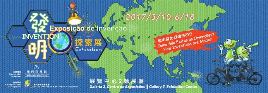 發明探索展