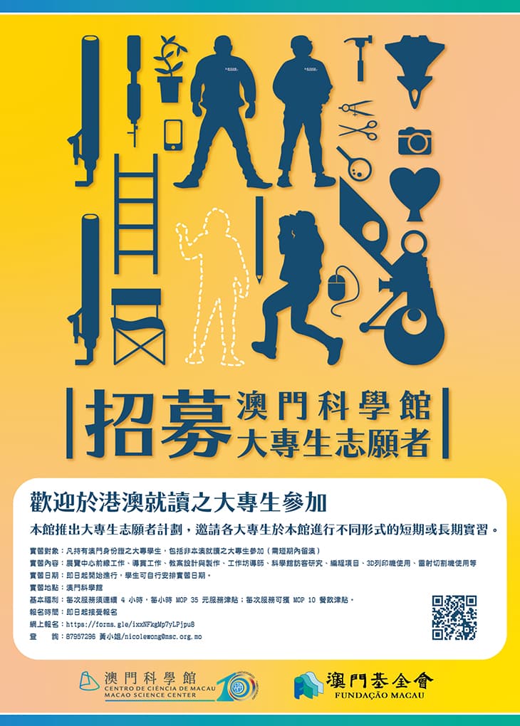 澳門科學館招募大專生志願者