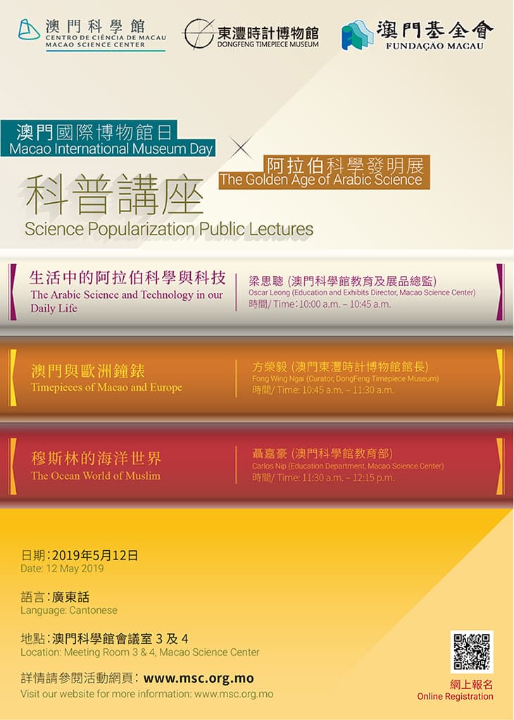 「澳門國際博物館日 X 阿拉伯科學發明展」科普講座