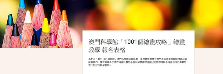 「1001個繪畫攻略」澳門科學館繪畫教學