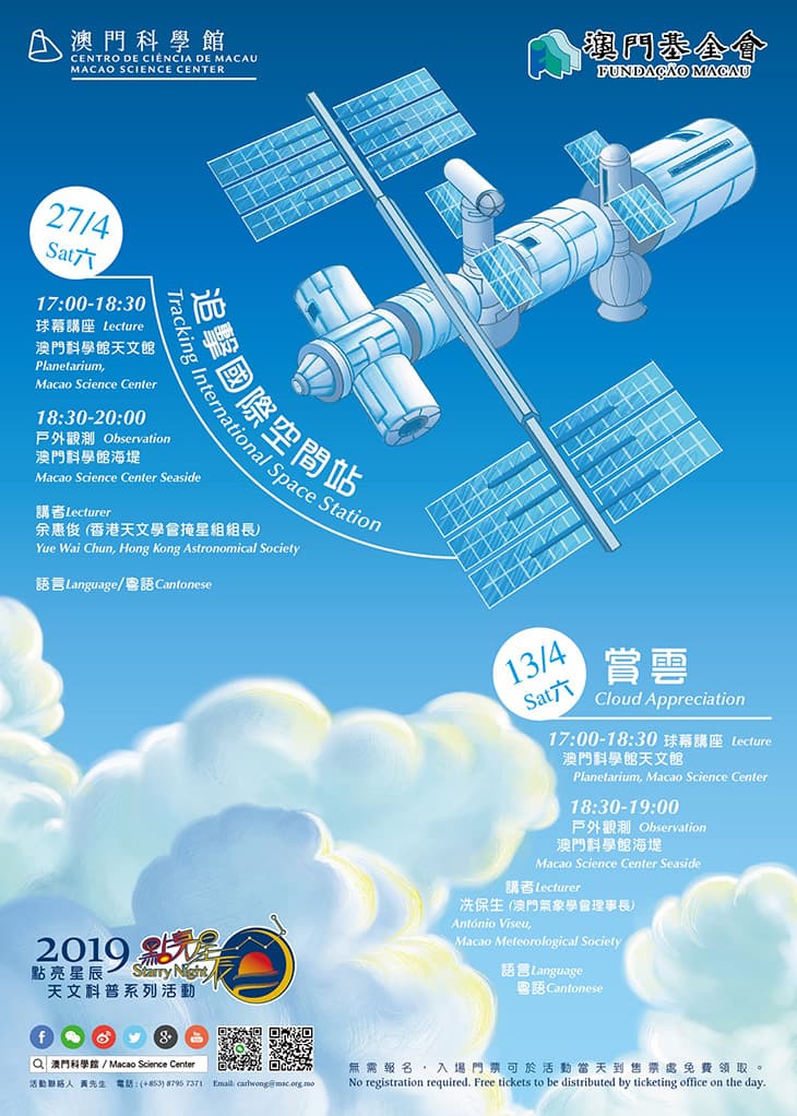 點亮星辰 - 追擊國際空間站