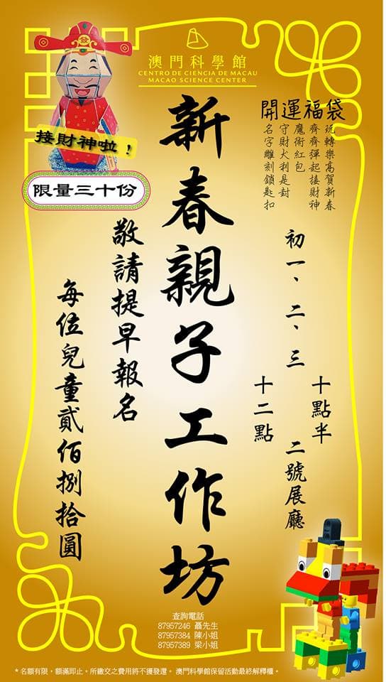 澳門科學館2018農曆新年親子工作坊
