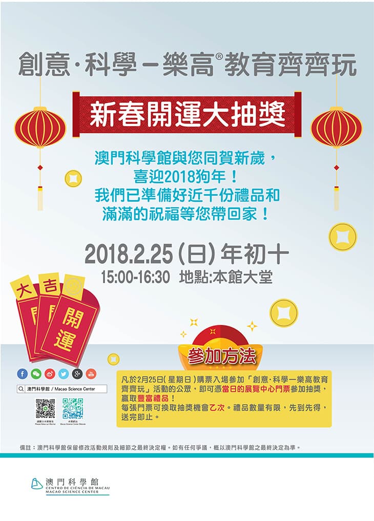 「創意•科學——樂高教育齊齊玩」新春開運大抽獎