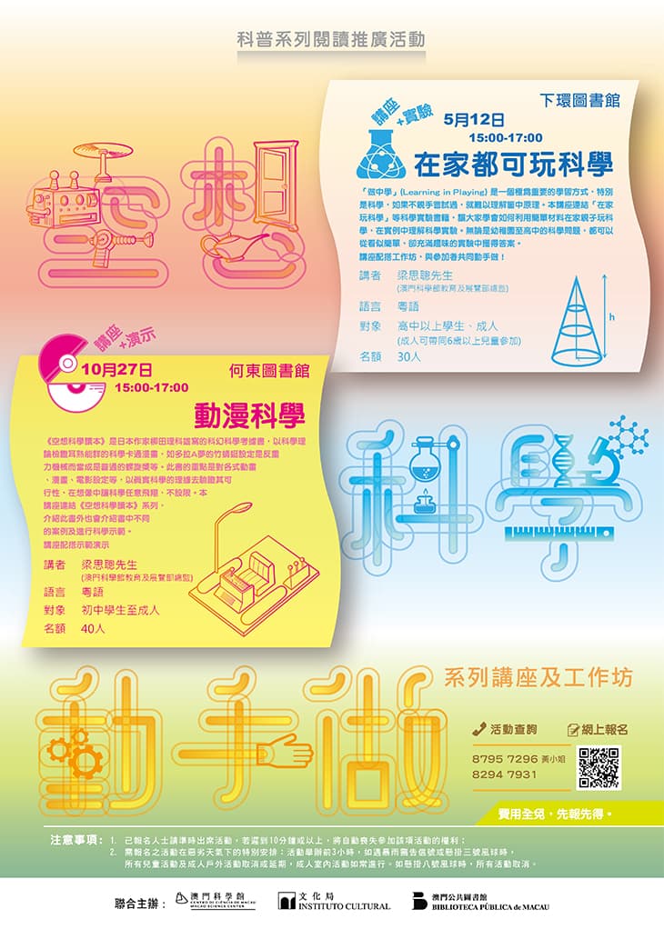 「空想－科學－動手做」系列講座及工作坊