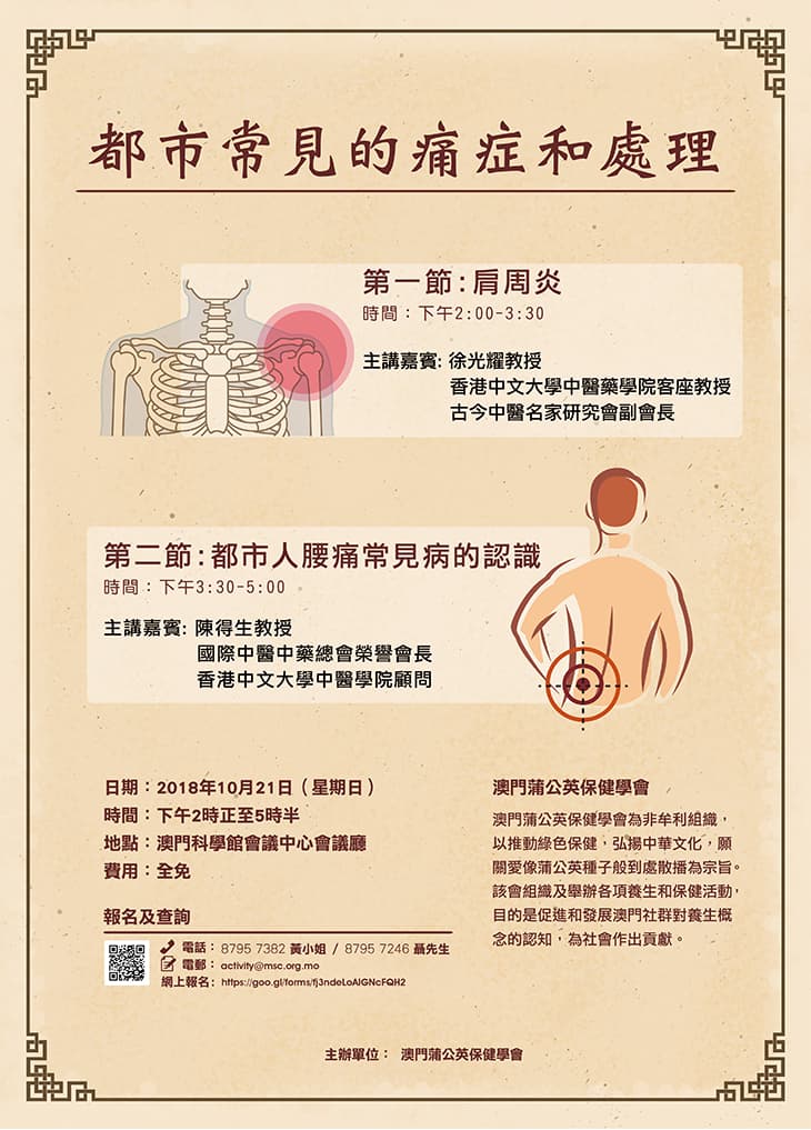 「都市常見的痛症和處理」講座現正接受報名