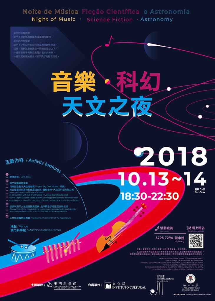 2018音樂‧科幻‧天文之夜