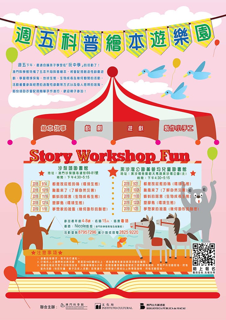 2018/9-2019/1 週五科普繪本遊樂園