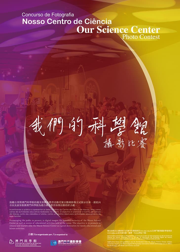 「我們的科學館」 攝影比賽－得獎名單公佈