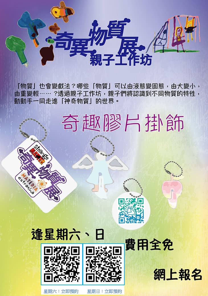 奇異物質展親子工作坊