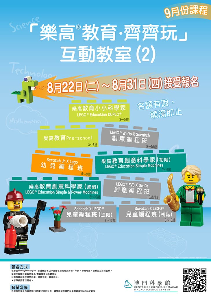 「樂高®教育齊齊玩」互動教室(2)－名單公佈