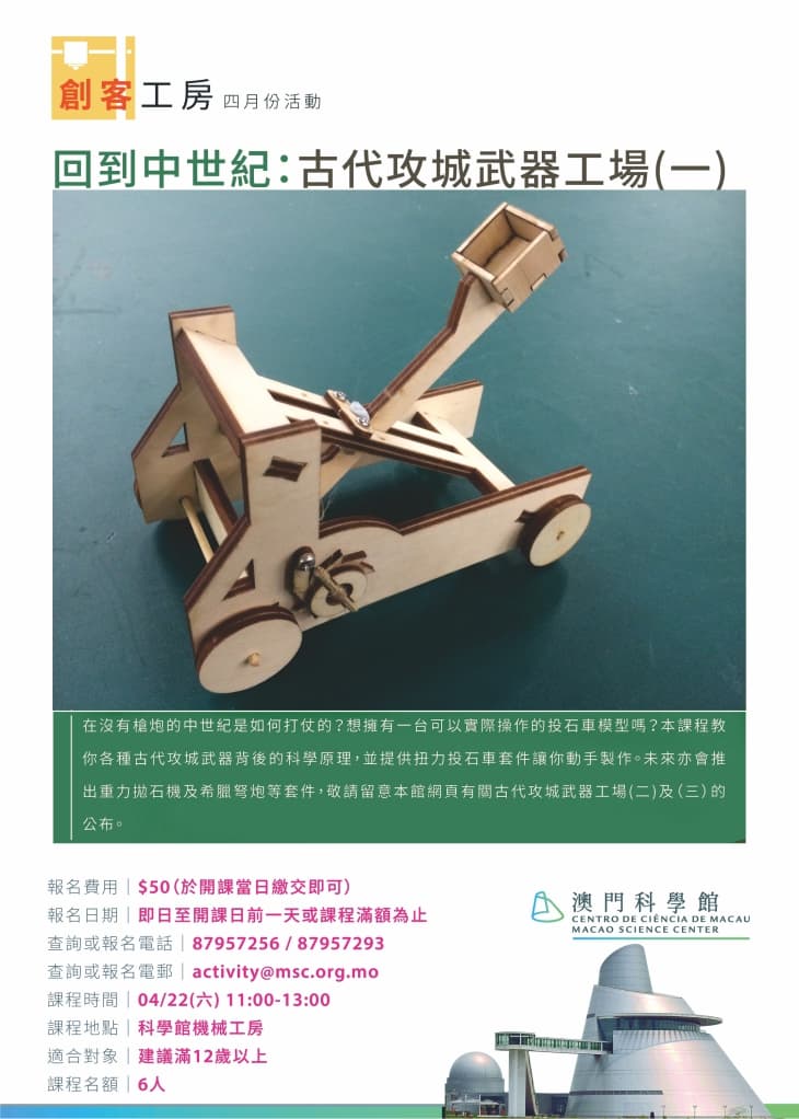 創客工房四月份活動 –回到中世紀：古代攻城武器工場(一)