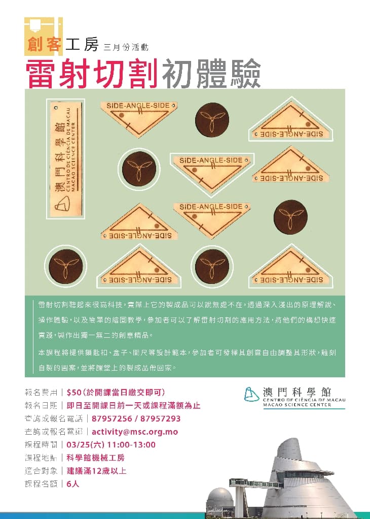 創客工房三月份活動 – 雷射切割初體驗