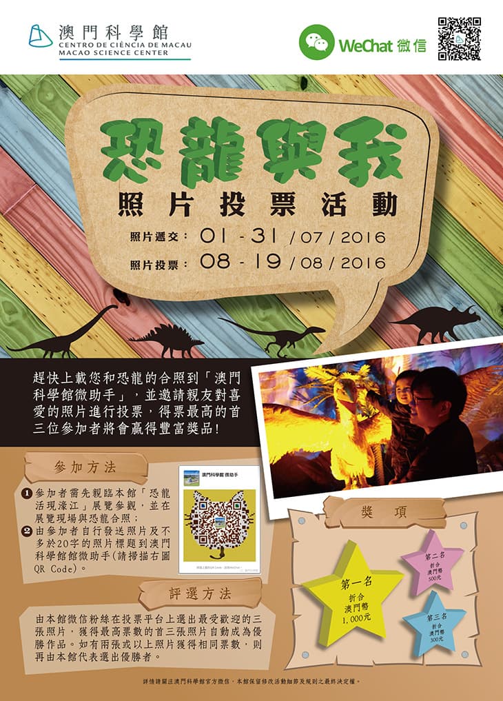 「恐龍與我」照片投票活動