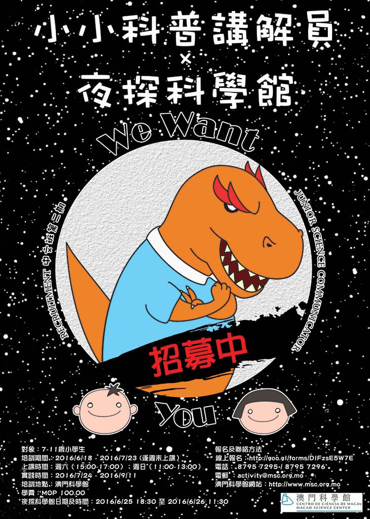 澳門科學館「小小科普講解員 x 夜探科學館（中文班第二期）」（已額滿）
