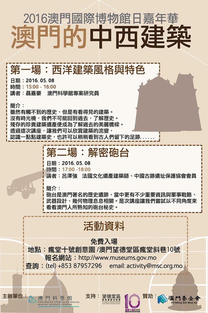 「2016澳門國際博物館日嘉年華」澳門的中西建築專題講座