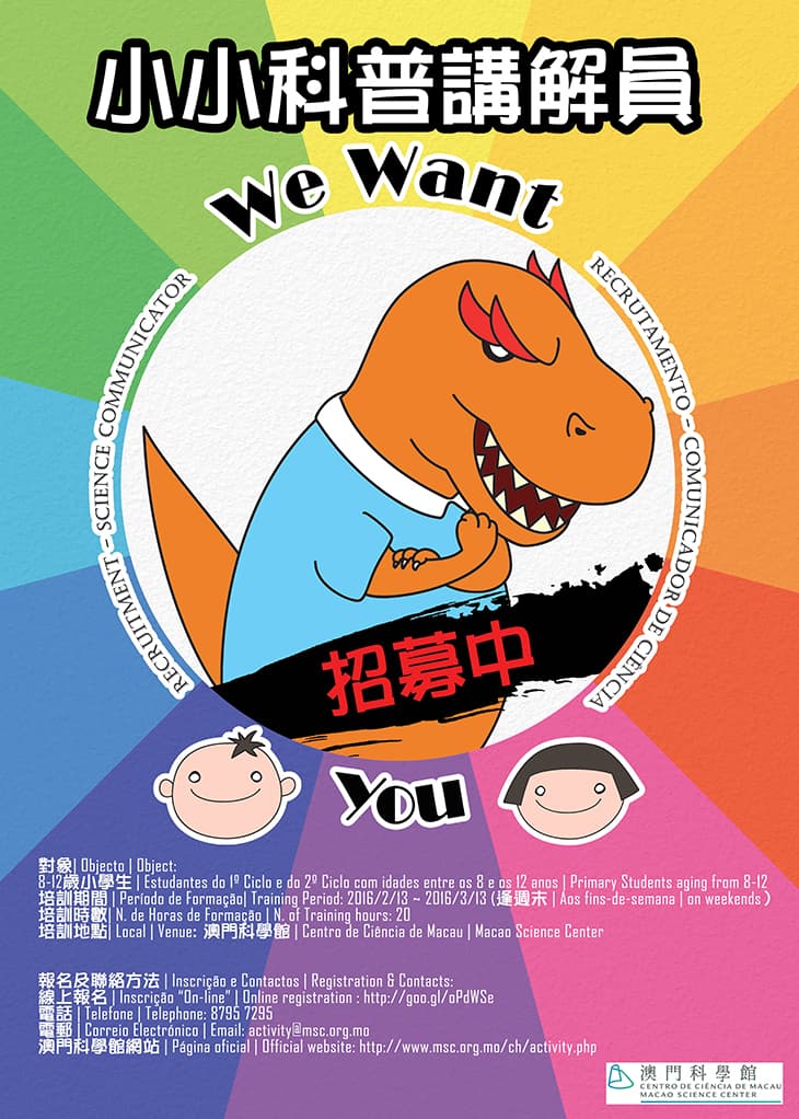 澳門科學館「小小科普講解員 x 夜探科學館（中文班第一期）」（已額滿）