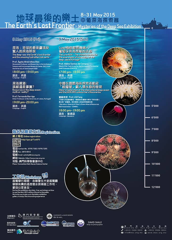 「深‧海」科普講座及工作坊