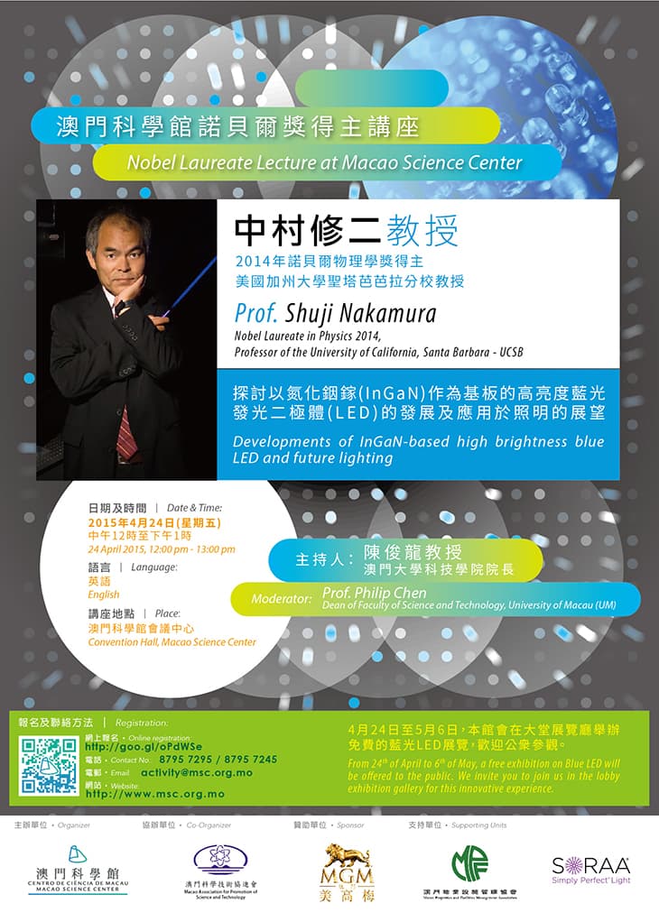 澳門科學館諾貝爾獎得主講座