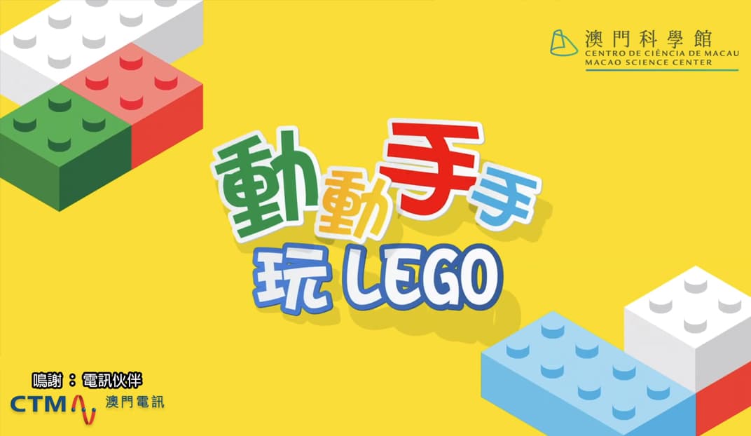 動動手手玩LEGO