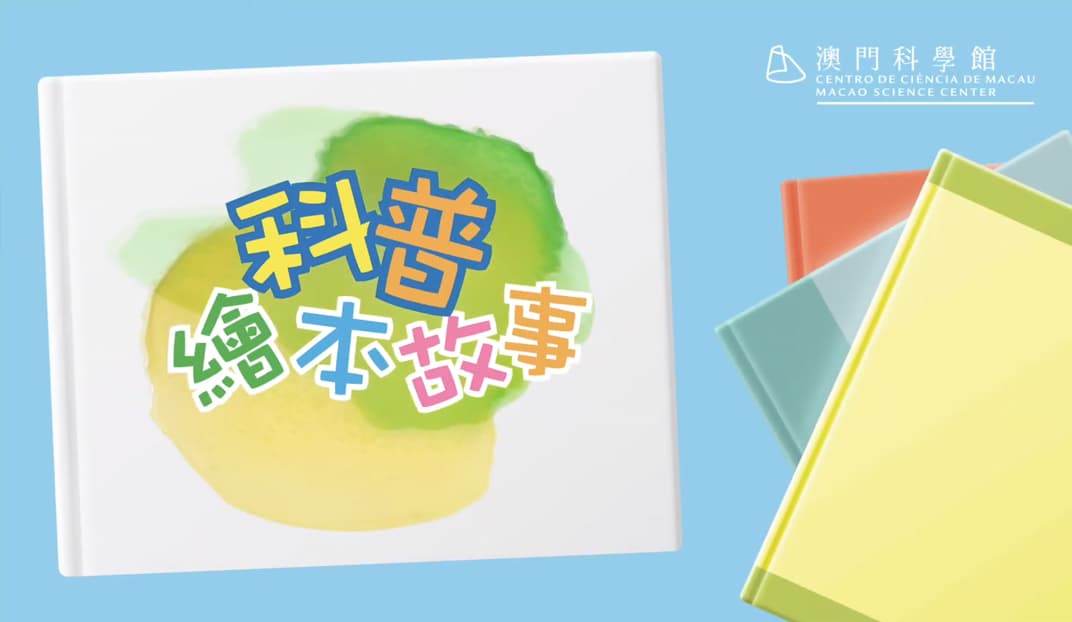 科普繪本故事