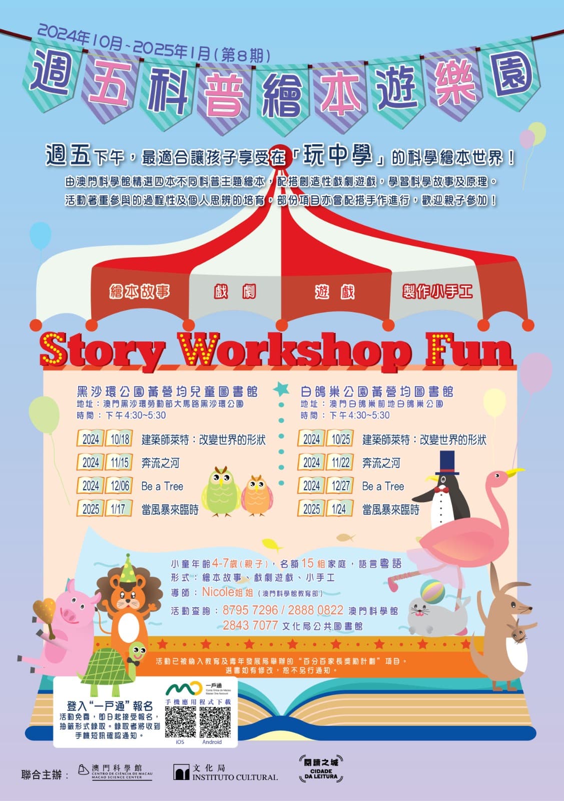 2024/10-2025/1 週五科普繪本遊樂園(第8期)