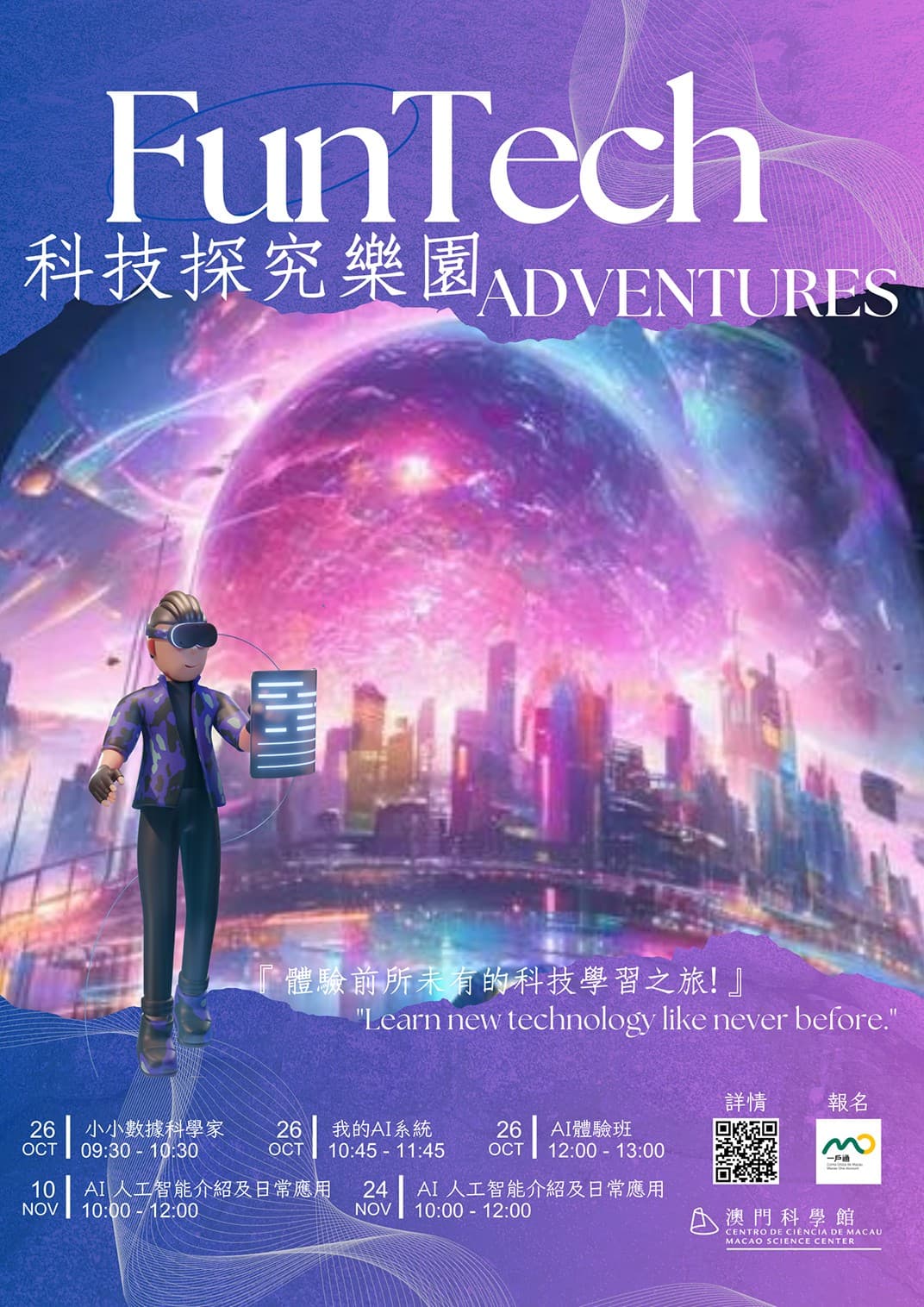 「科技探究樂園」2024年10月