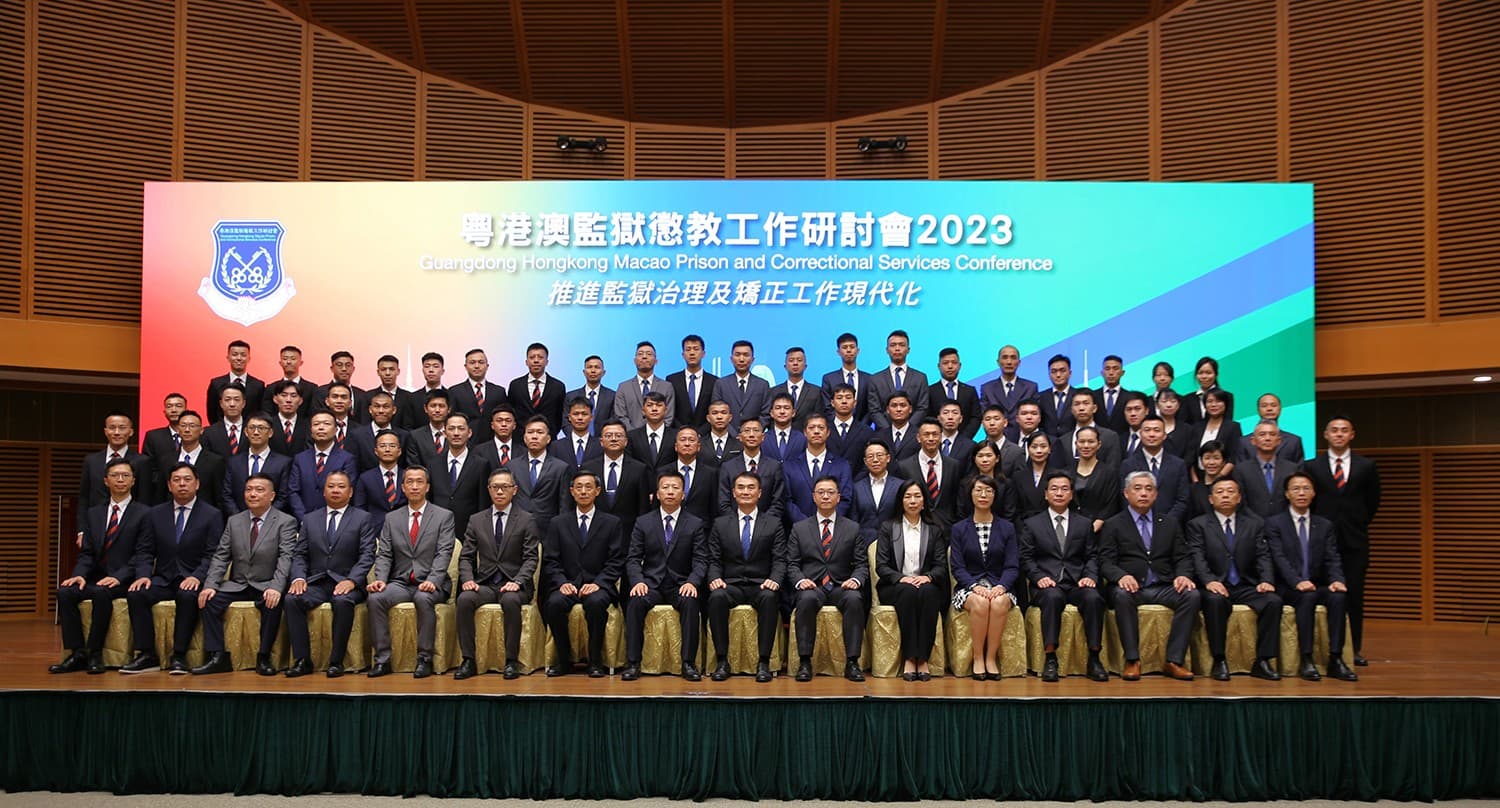 2023年粵港澳監獄懲教工作研討會