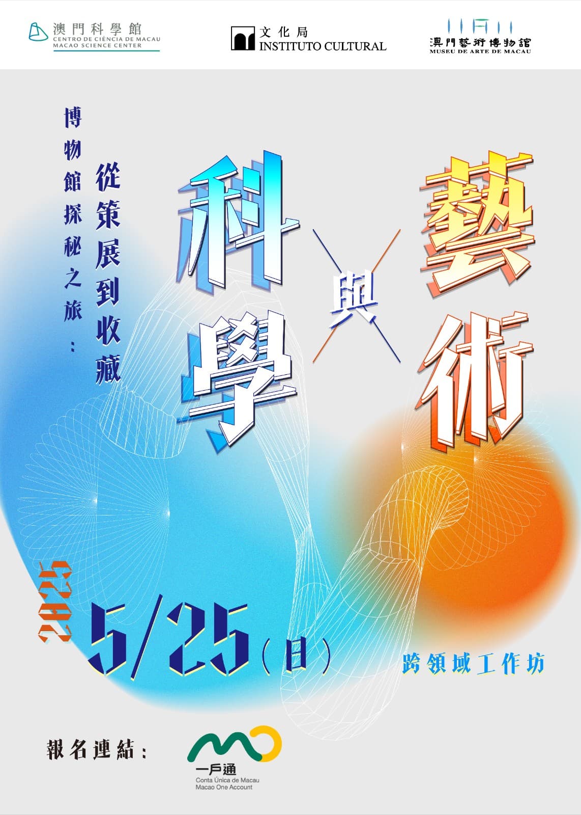 博物館探秘之旅：從策展到收藏——科學與藝術跨領域工作坊