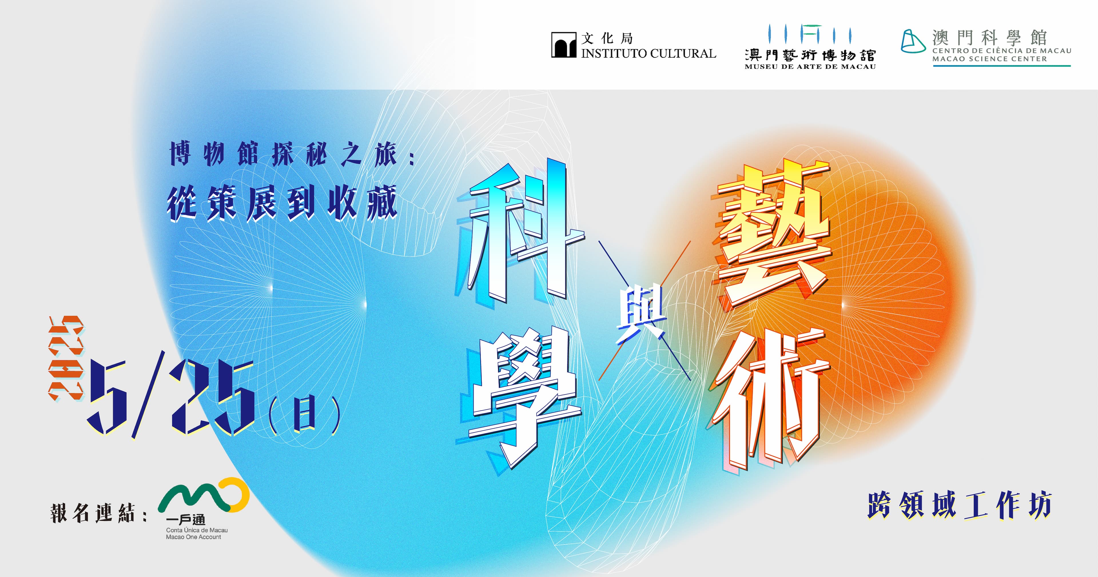 博物館探秘之旅：從策展到收藏——科學與藝術跨領域工作坊