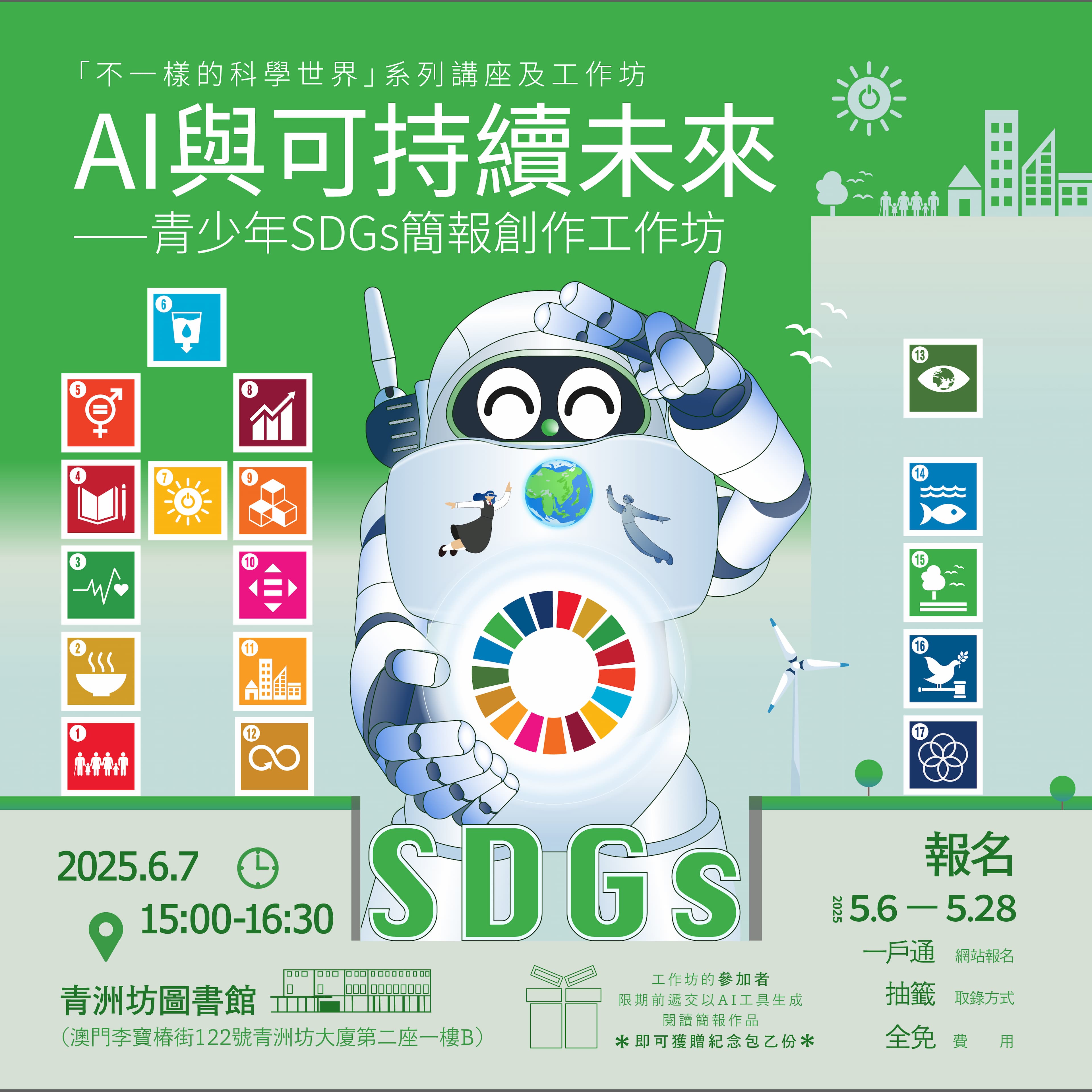 AI與可持續未來——青少年SDGs簡報創作工作坊