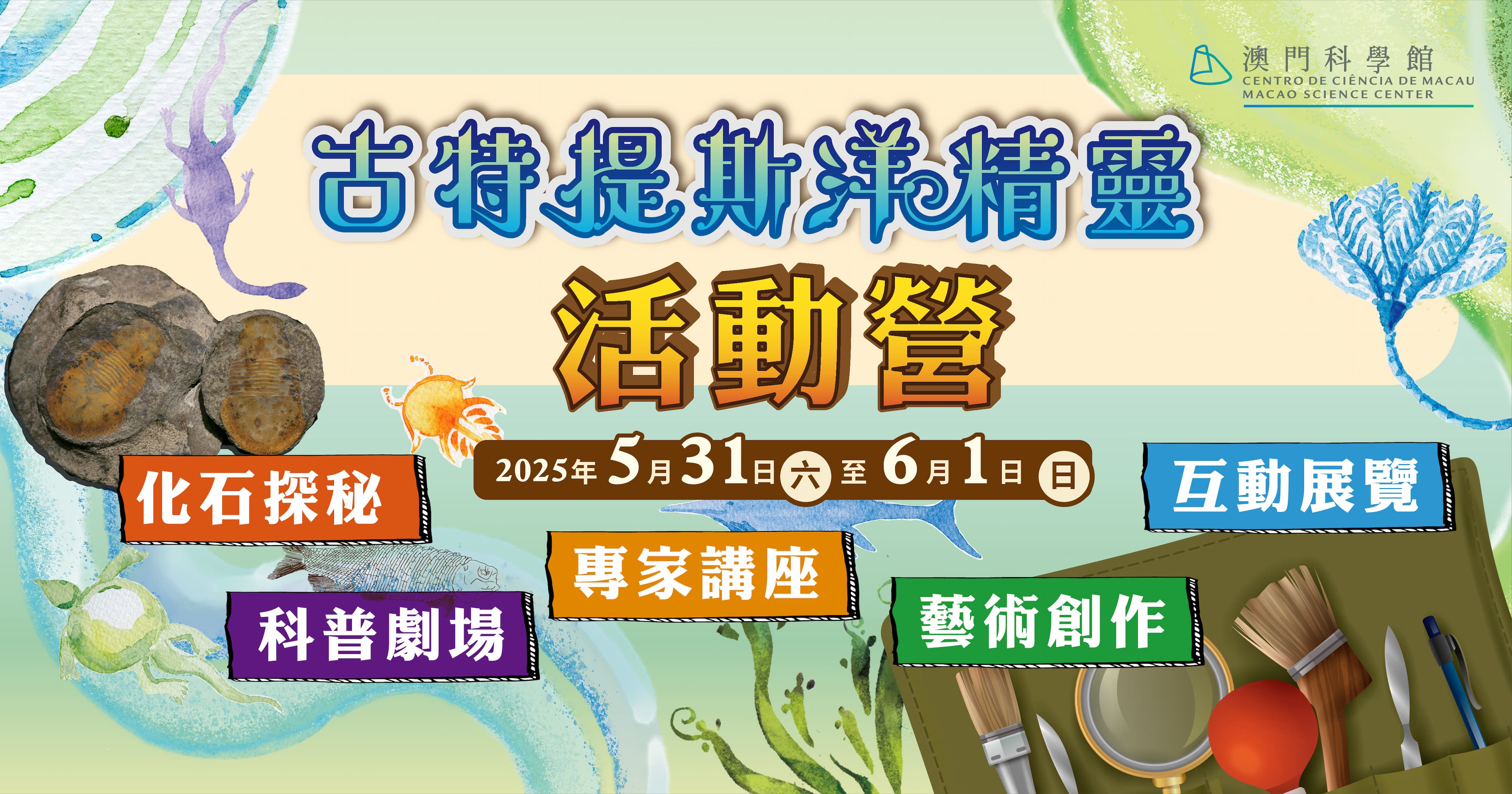 “古特提斯洋精靈”活動營