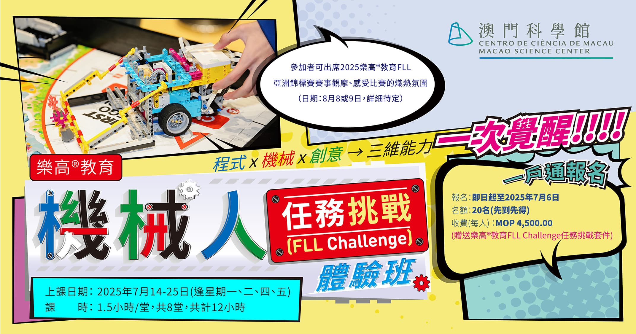暑期STEAM課程：樂高®教育機械人任務挑戰(FLL Challenge)體驗班